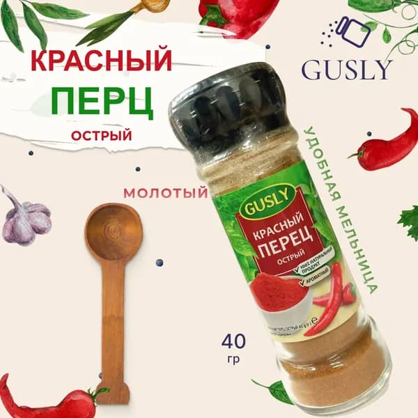 Перец красный острый, молотый, в удобной мельнице, Gusly, 40г