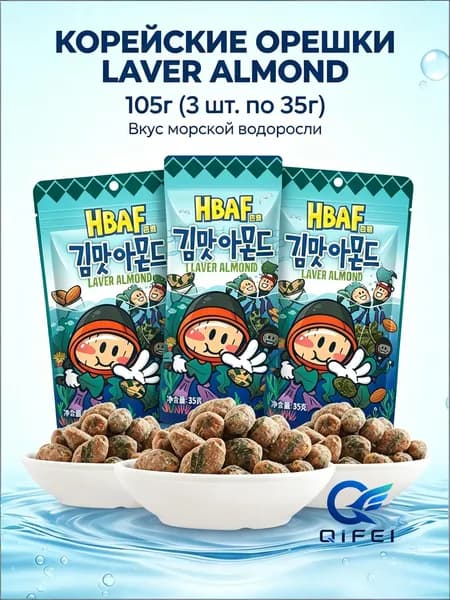 Миндаль HBAF со вкусом морской капусты, 35 г 3 упаковки