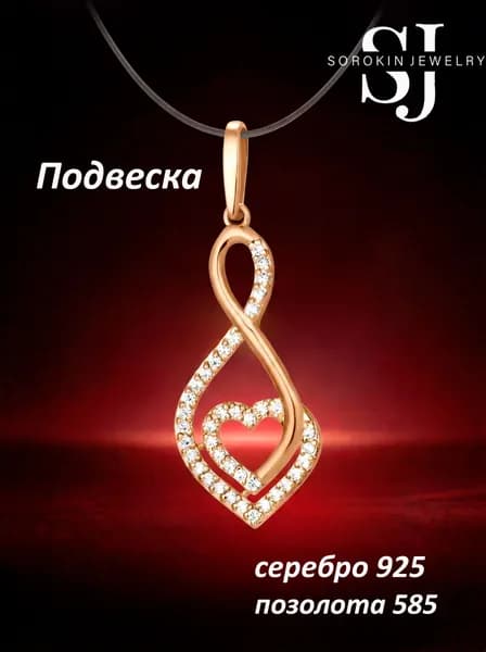 Подвеска серебро 925 сердце от SOROKIN JEWELRY