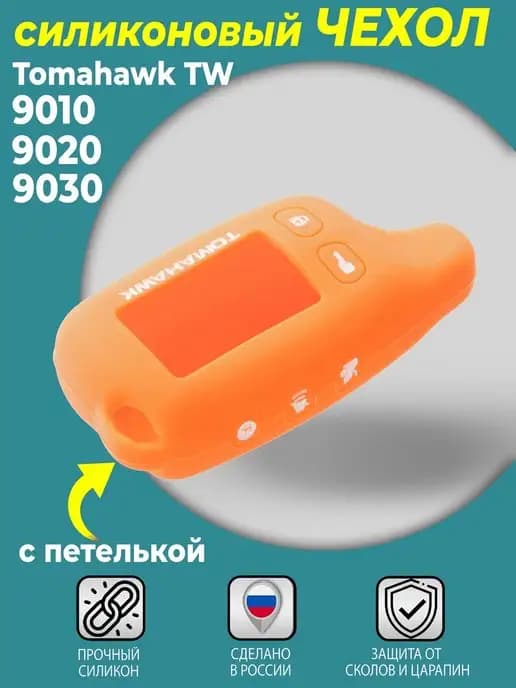 Чехол для брелка Tomahawk TW-9010, 9020 (с петелькой)