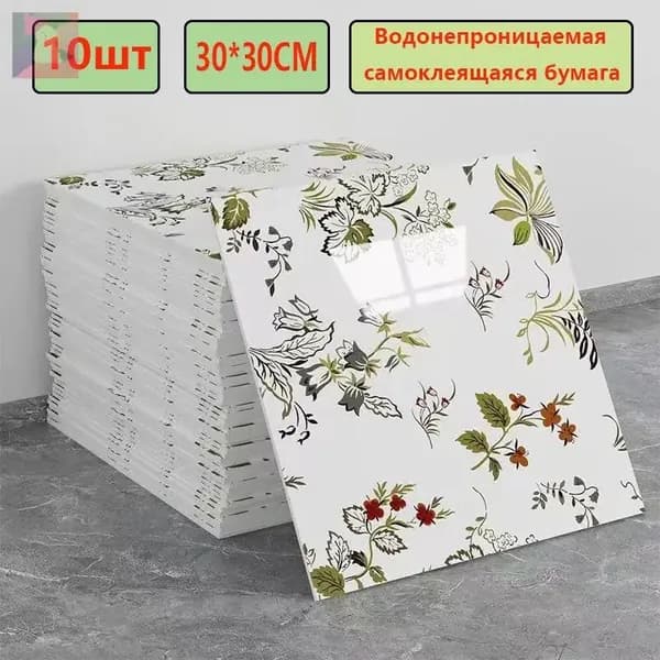 Эксклюзивные моющиеся обои для кухни 30x30 см с фольгой, 10 самоклеющихся панелей