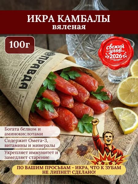 Икра камбалы вяленая ГОСТ, Технология Сухая текстура , Советский деликатес, не липнущий к зубам