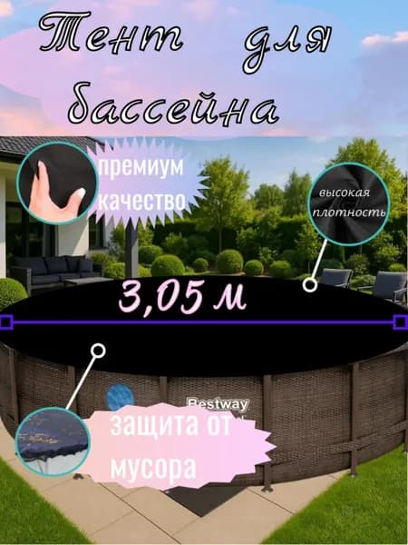 Тент для бассейна 305, универсальный для надувных и каркасных бассейнов