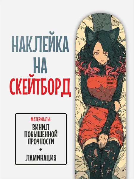 Наклейка на скейтборд 25x90см с ламинацией
