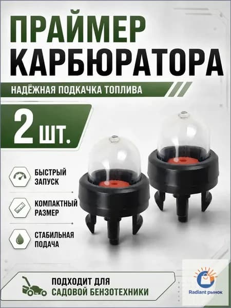 Праймер подкачка карбюратора для бензопилы универсальный, набор 2 шт