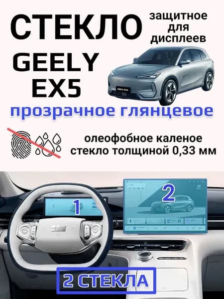 Защитное стекло на экран Geely EX5