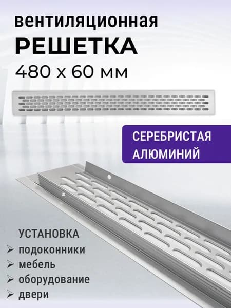 Решетка 480х60 мм вентиляционная, алюминий, светло-серебристая неокрашенная