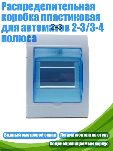 Распределительная коробка пластиковая для автоматов 2-3/3-4 полюса, 2-3 пути