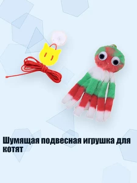 Шумящая подвесная игрушка для котят, - A