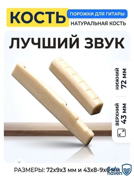 Порожки для акустической и классической гитары, верхний и нижний порожки