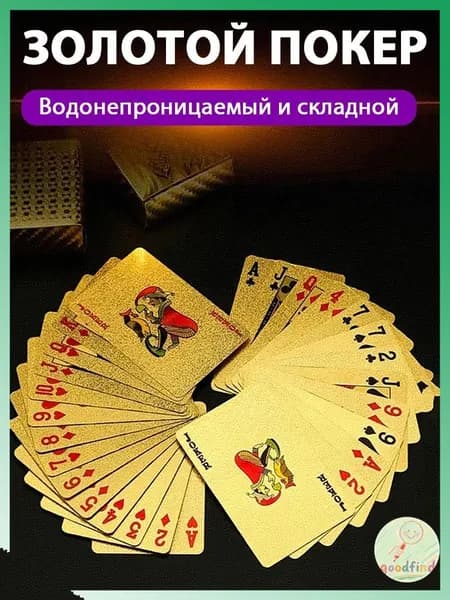 Игральные карты 100% пластик "Золотые" 54 шт