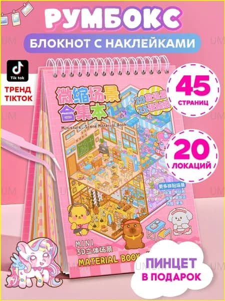 Румбокс блокнот с наклейками для творчества, 45 страниц, 20 комнат, пинцет, 3D стикеры