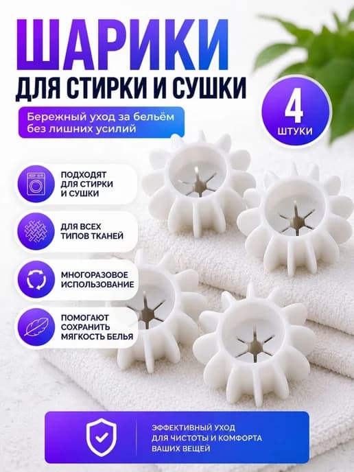 Шарики для стирки и сушки одежды,в стиральной машине автомат
