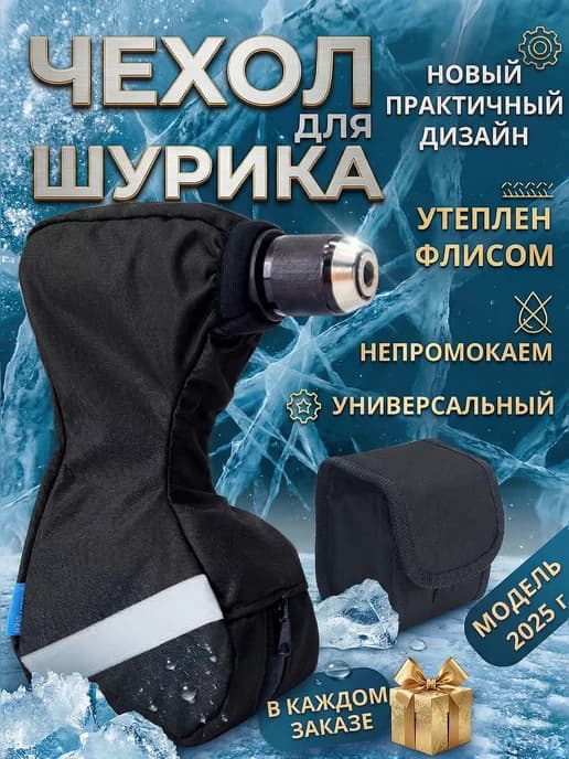 Чехол для шуруповерта универсальный для зимней рыбалки