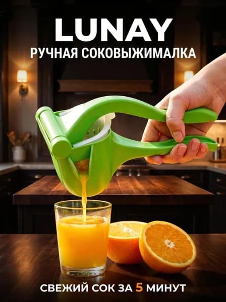 Ручная соковыжималка, 2 л, 1 шт