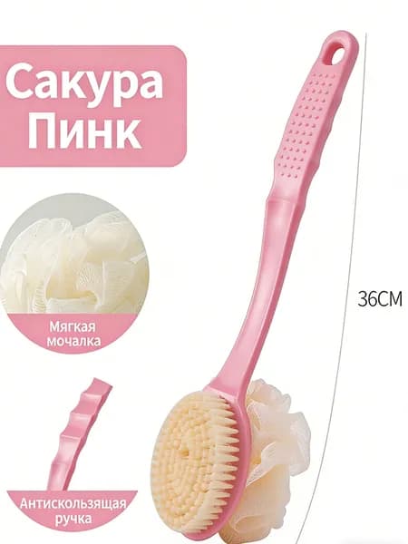 Щетка для душа с длинной ручкой и мягкой щетиной, с мочалкой, для спины, гигиеничная, для мужчин и женщин
