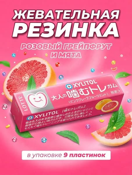 Жевательная резинка без сахара XYLITOL Розовый грейпфрут, Lotte 26гр