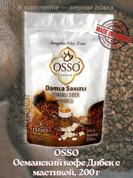 OSSO Османский кофе Дибек с мастикой, 200 г