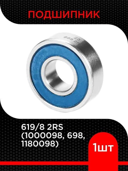 Подшипник шариковый 619/8 2RS (1000098, 698, 1180098)