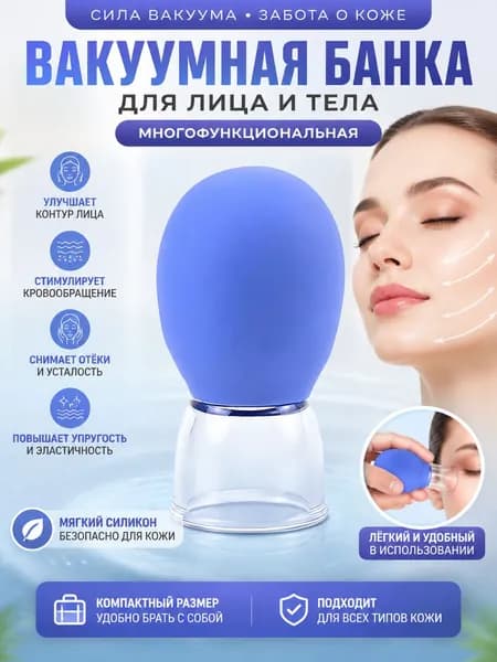 Вакуумные банки для массажа лица и тела / мкосметологические массажные антицеллюлитные баночки набор из Комплект из