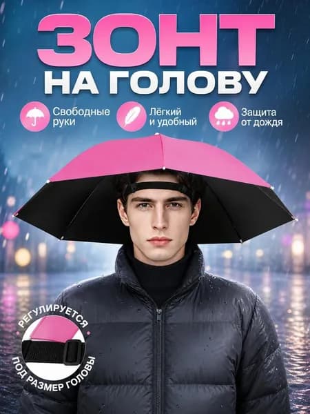 Зонт