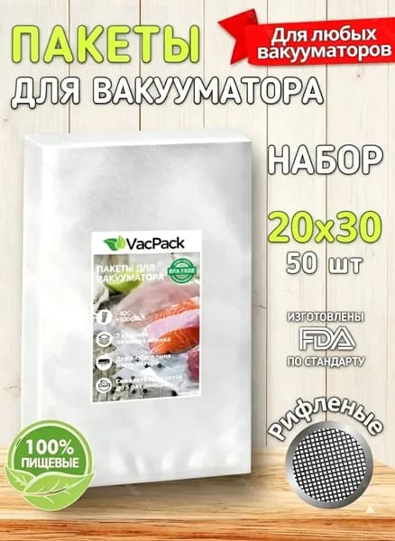 Пакеты для вакууматора рифленые, для хранения и заморозки продуктов, прозрачные 20х30 50 штук