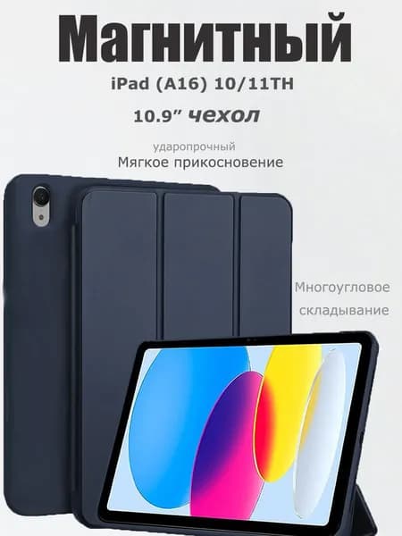 Чехол книжка для iPad 10 2022 (10.9")/ A16 2025 Магнитный силиконовый чехол Smart Case Navy blue