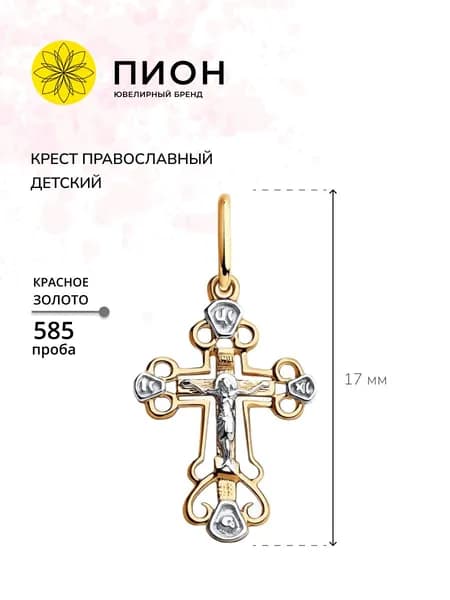 Детский православный нательный крестик из золота 585 пробы без вставок