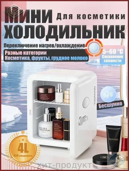 Барный холодильник Мини-холодильник для косметики и напитков, 4 л, термоэлектрический (охлаждение/нагрев), для дома и авто, USB/12V/220V, белый