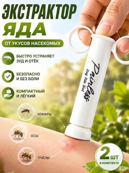 Вакуумный экстрактор яда от укусов насекомых, 2 шт.