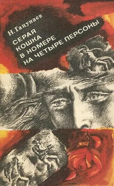 Серая кошка в номере на четыре персоны