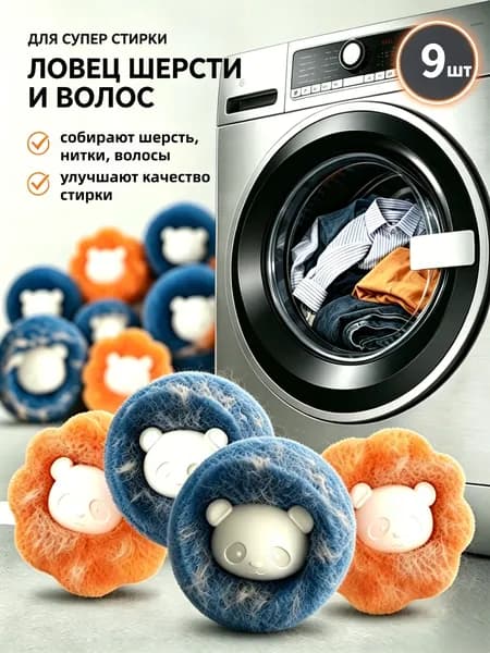 Шарики для стирки одежды, белья, шерсти, пуховиков, мячики для стиральной машинки 9 шт