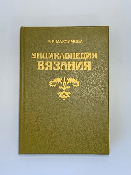 Энциклопедия вязания (на спицах) | Максимова Маргарита Васильевна