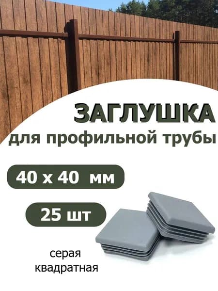 Заглушка для профильной трубы 40х40 СЕРАЯ, 25шт