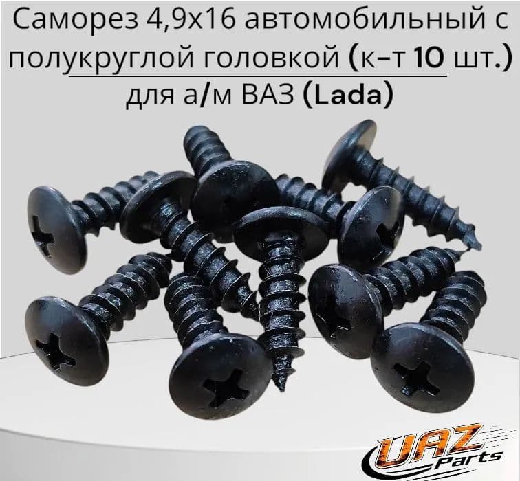Метиз автомобильный, 16 мм, 9 шт.