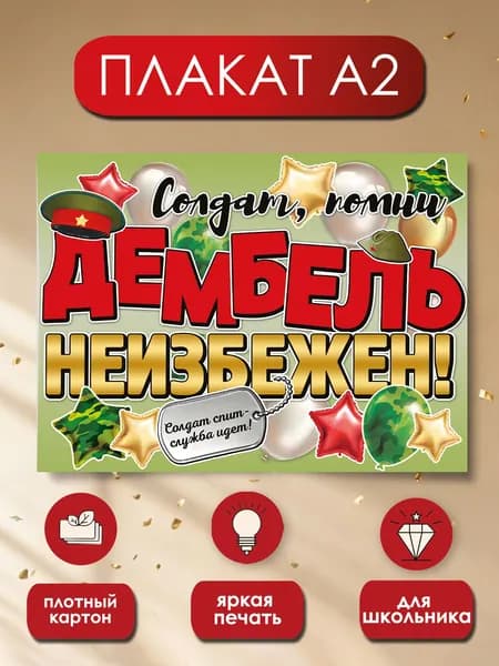 Плакат на стену дембель, ДМБ, украшение интерьера А2