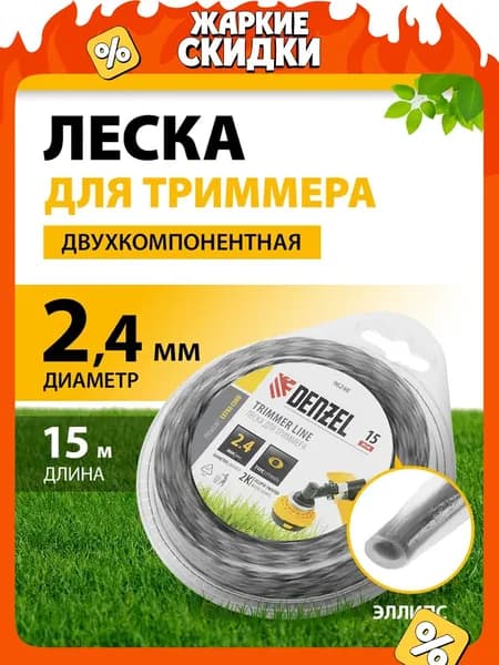 Леска для триммера 2.4 мм DENZEL EXTRA CORD, эллипс, 15 м, двухкомпонентная из полиамида PA6 (BASF), в блистере, корд для триммера 96248