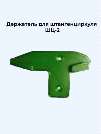 Держатель для штангенциркуля ШЦ-2(2штуки)