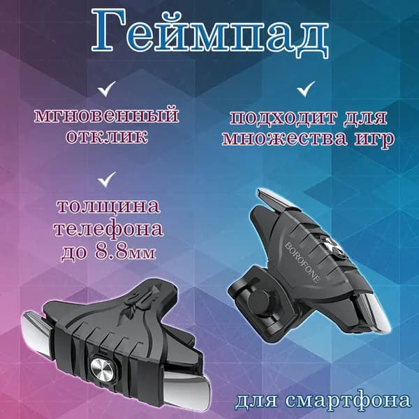 Геймпад для смартфона / триггеры для телефона для игр