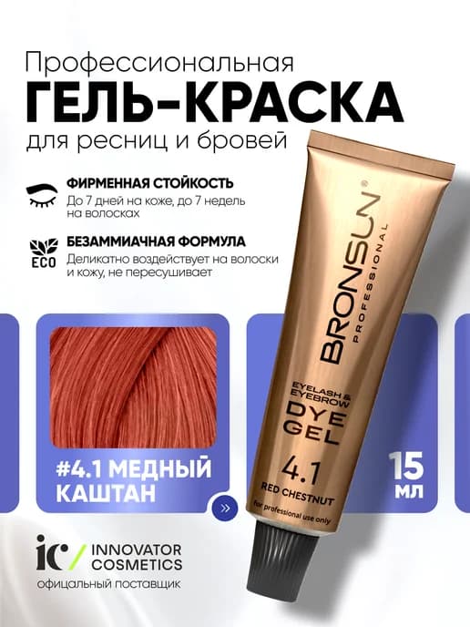 Краска для ресниц и бровей Бронсан, Медный каштан, 15мл