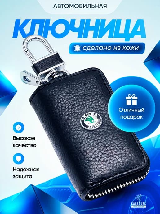 Ключница кожаная для автомобильных ключей Skoda