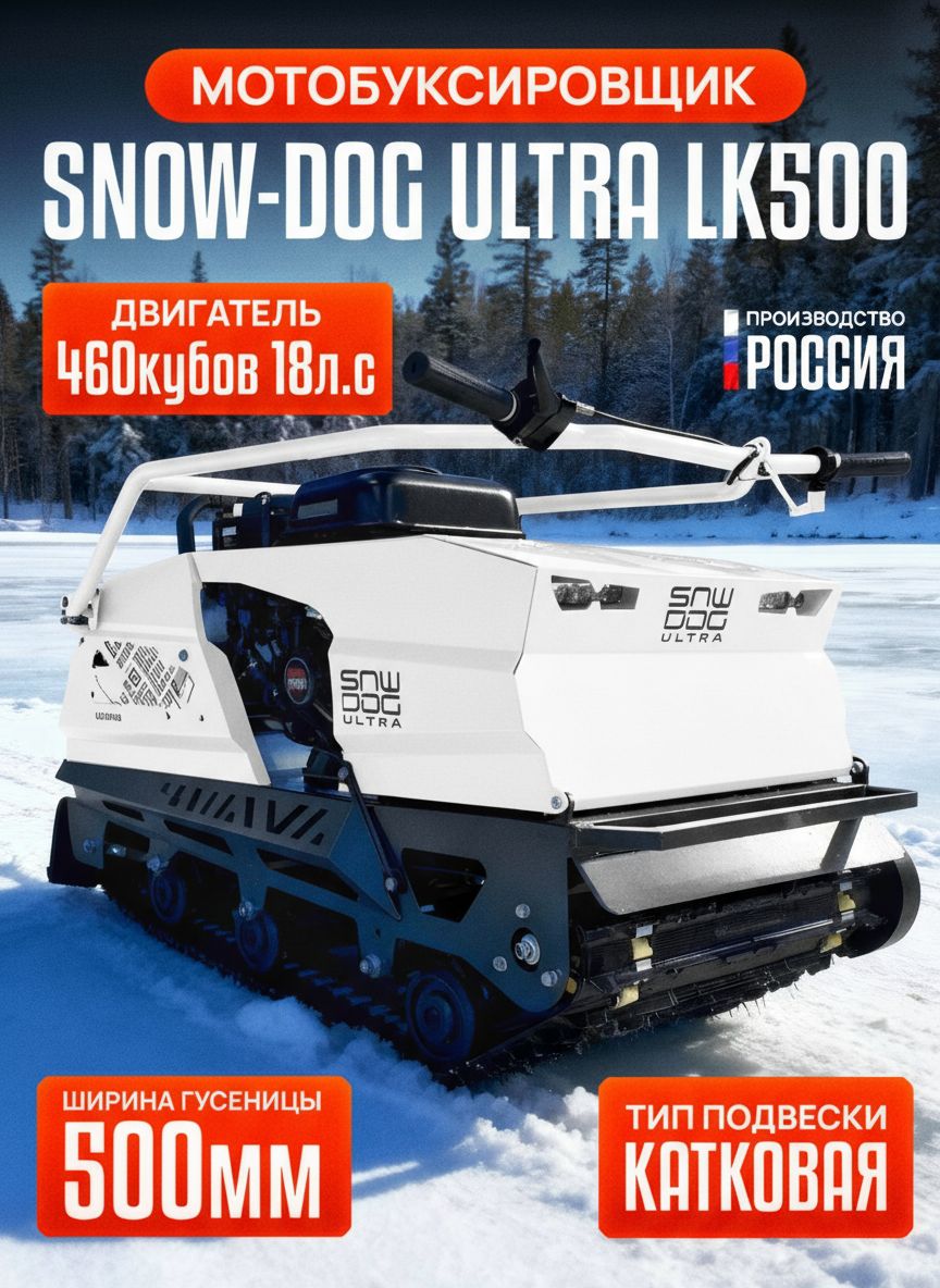 Мотобуксировщик SNOW-DOG ULTRA LK500