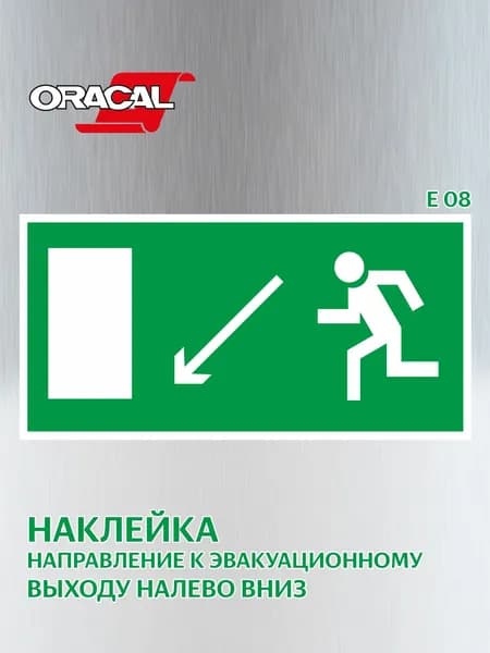 Наклейка Направление к эвакуационному выходу налево вниз, эвакуационный знак Е 08, 201х101 мм. 1 шт.