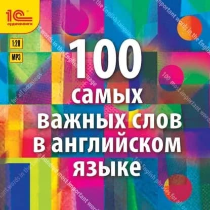 100 самых важных слов на английском языке. Аудиокурс для взрослых с минимальным багажом знаний | Семенченко Ирина | Электронная аудиокнига