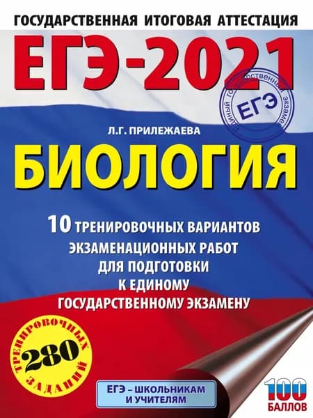 ЕГЭ-2021. Биология. 10 тренировочных вариантов экзаменационных работ для подготовки к единому государственному экзамену | Прилежаева Лариса Георгиевна | Электронная книга
