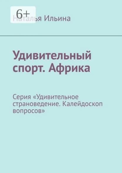 Удивительный спорт. Африка. Серия Удивительное страноведение. Калейдоскоп вопросов | Ильина Наталья Николаевна | Электронная книга