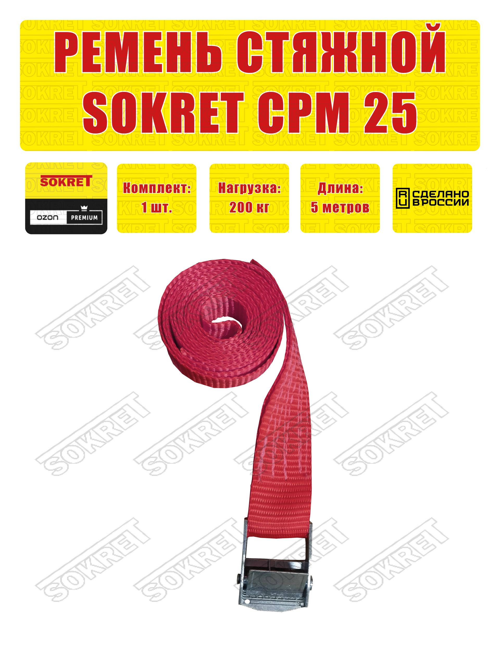 SOKRET Ремень для крепления груза (стяжной ремень кольцевой) СРМ , 25мм, 200 кг 1шт. 5 метра КРАСНЫЙ