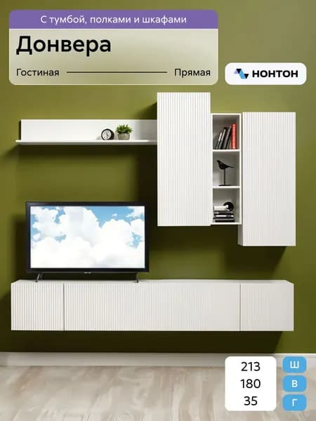 НОНТОН Стенка для гостиной