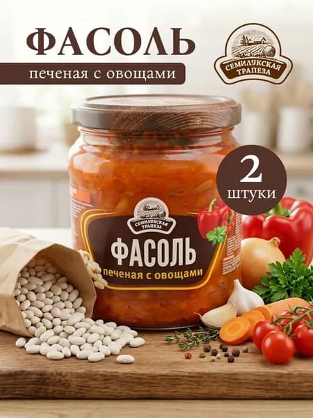 Фасоль печеная с овощами 470 гр, набор 2 шт.