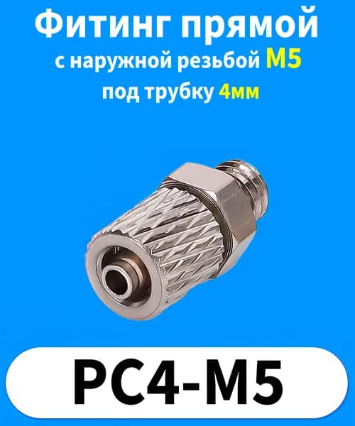 Фитинг прямой с наружной резьбой М5 под трубку 4мм (с накидной гайкой) PC4-M5 1шт